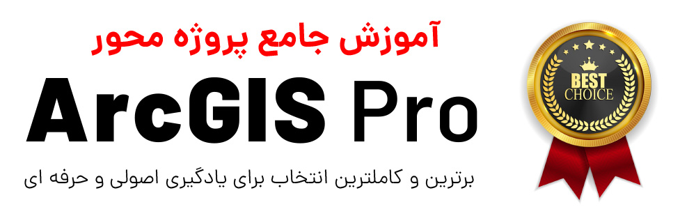 برترین دوره ArcGIS Pro در ایران