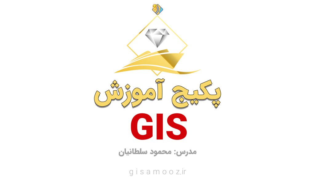 پکیج آموزش GIS