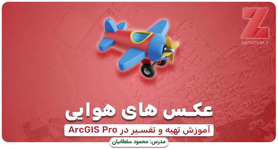 تهیه و تفسیر عکس هوایی در ArcGIS Pro زمینوار