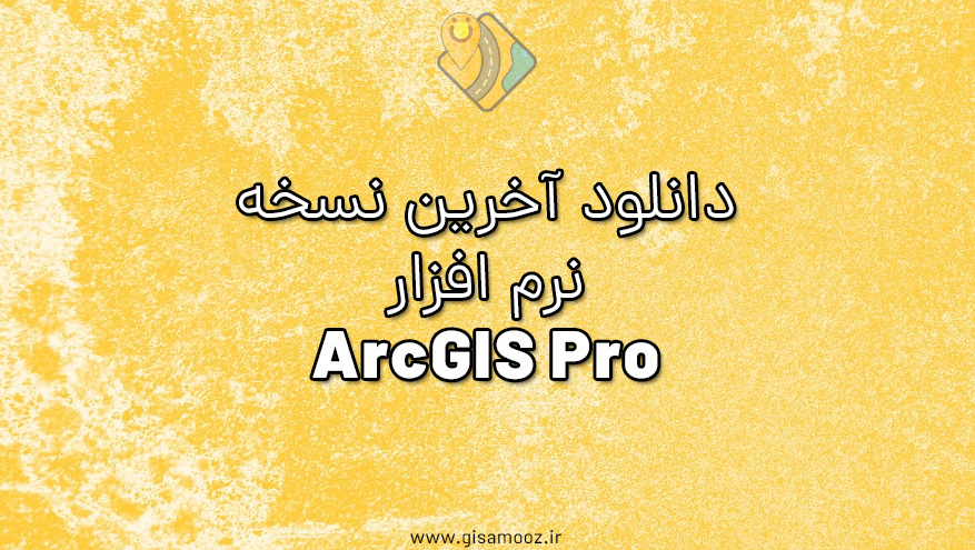 دانلود نرم افزار ArcGISPro به همراه کرک و فیلم روش نصب