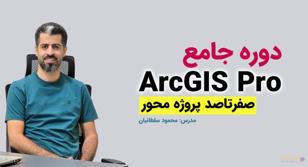 دوره جامع صفر تا صد ArcGIS Pro پروژه محور محمود سلطانیان