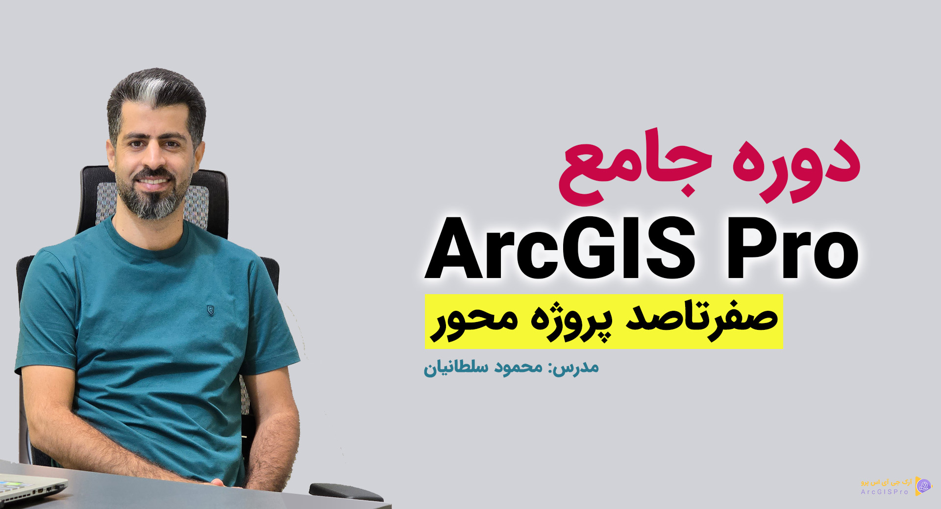 دوره جامع صفر تا صد ArcGIS Pro پروژه محور محمود سلطانیان