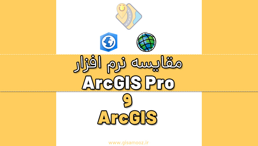 مقایسه نرم افزار ArcGIS Pro با نرم افزار ArcGIS