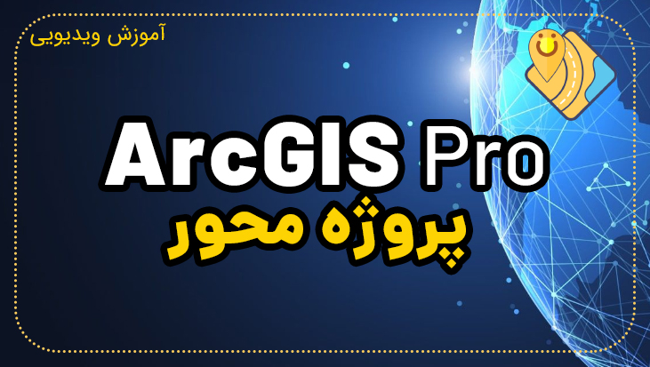 آموزش پروژه محور ArcGIS Pro