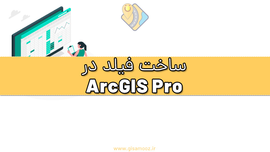 آموزش ساخت فیلد عددی در ArcGIS Pro