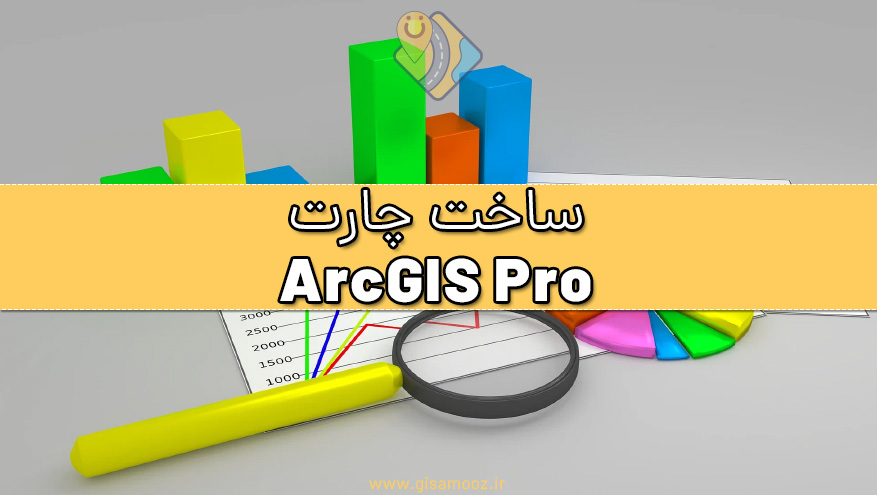 آموزش ساخت چارت در ArcGIS Pro
