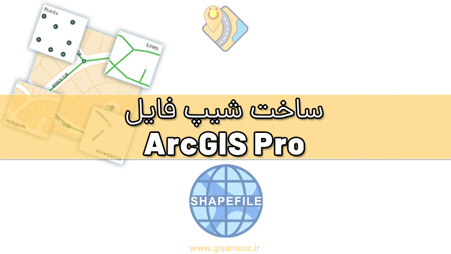 آموزش ساخت شیپ فایل در ArcGIS Pro