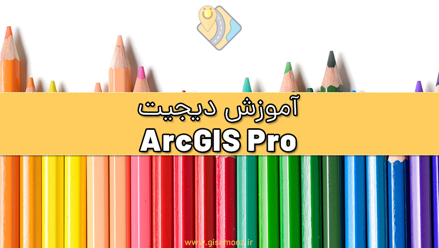 آموزش دیجیت کردن در ArcGIS Pro