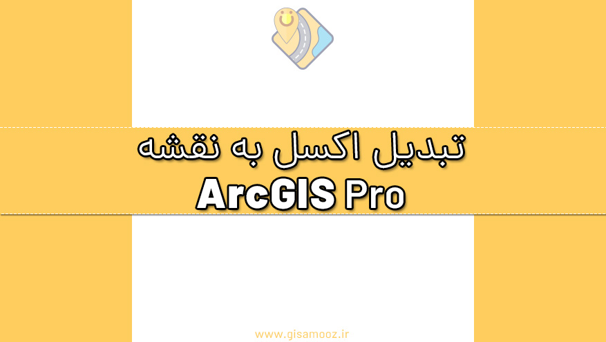 تبدیل فایل اکسل به نقشه نقطه ای در ArcGIS Pro
