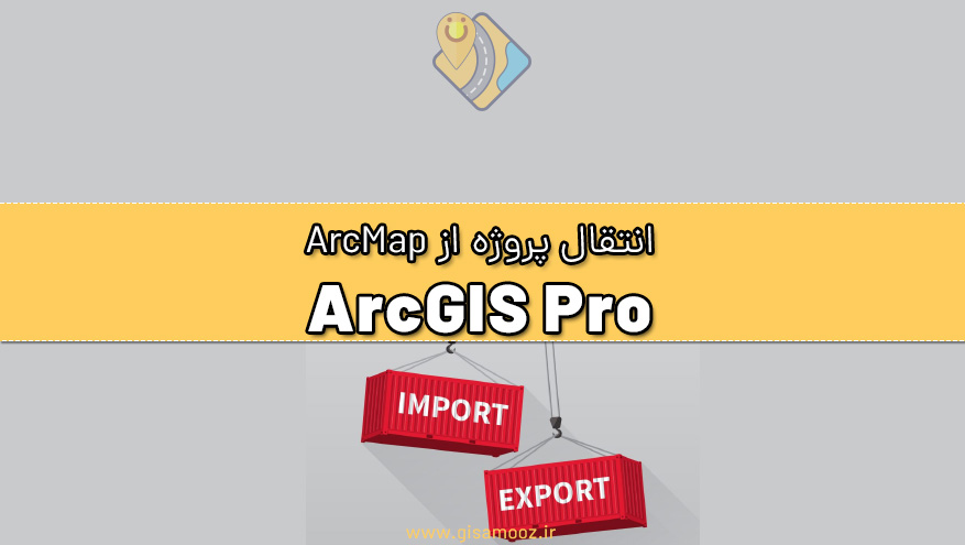 انتقال پروژه از ArcMap به ArcGIS Pro