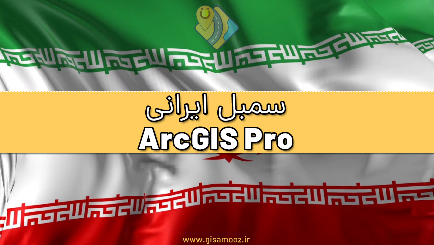ساخت سمبل ایرانی در نقشه های ArcGIS Pro