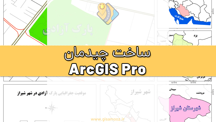 آموزش ساخت چیدمان یا Layout در ArcGIS Pro