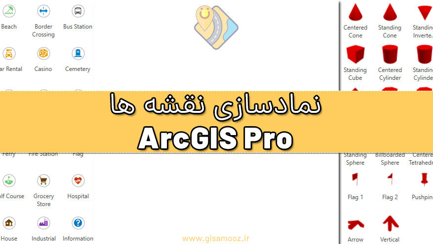آموزش سمبل زدن در ArcGIS Pro
