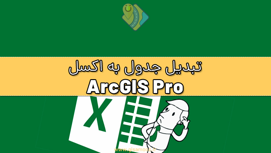 تبدیل جدول اطلاعاتی یک نقشه به فایل اکسل در ArcGIS Pro