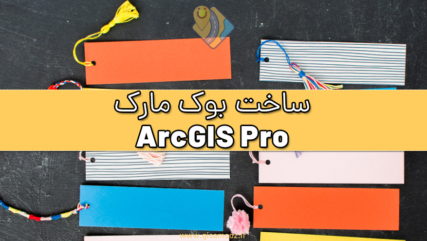 آموزش ساخت Bookmark در نرم افزار ArcGIS Pro