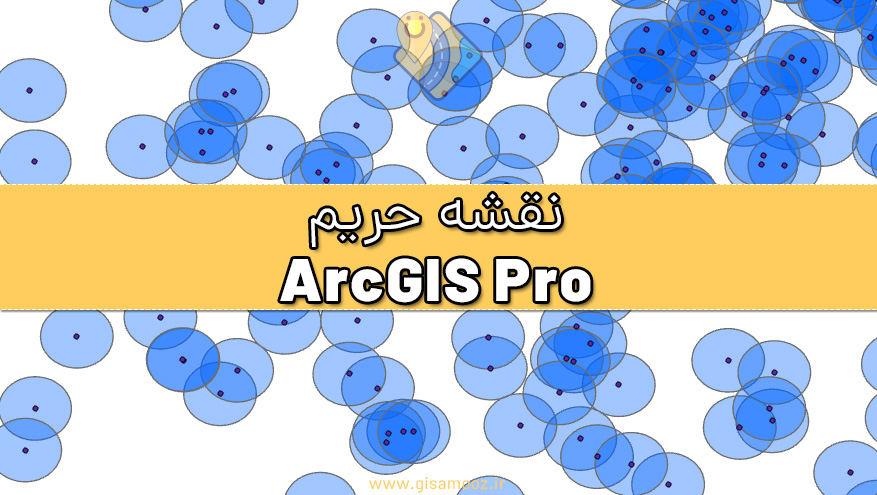 ساخت نقشه حریم در ArcGIS Pro