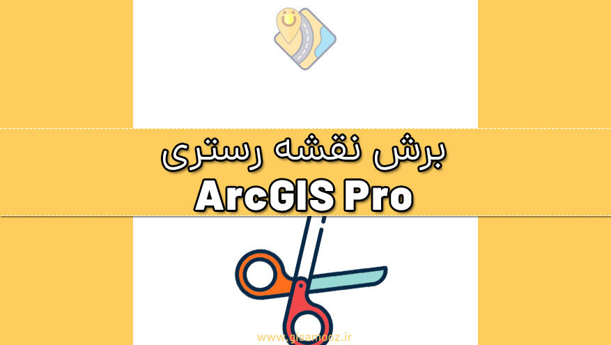 برش نقشه های رستری در ArcGIS Pro