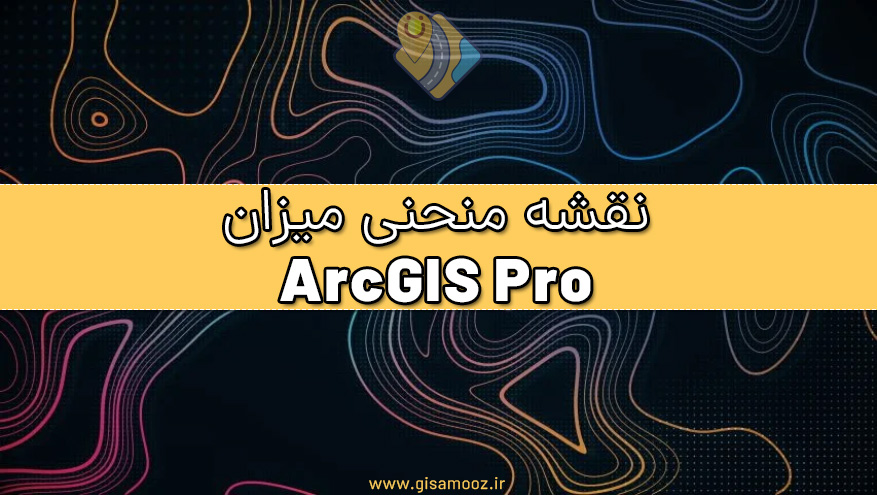 ساخت نقشه خطوط منحنی میزان در ArcGIS Pro
