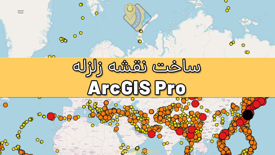 ساخت نقشه پراکندگی نقاط زلزله در ArcGIS Pro