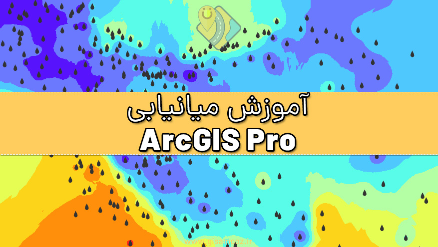 آموزش میانیابی در ArcGIS Pro