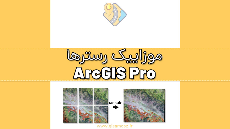 موزاییک نقشه های رستری در ArcGIS Pro