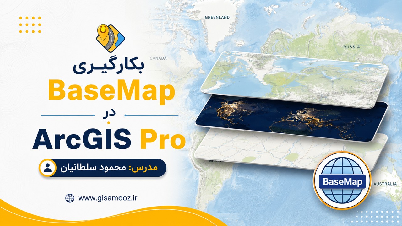 بیس‌مپ در ArcGIS Pro چیست؟ معرفی کامل اهداف، قابلیت‌ها و کاربردهای ...