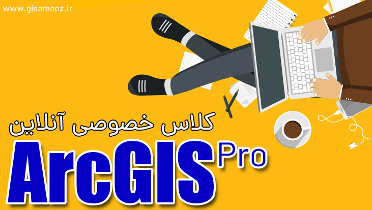 کلاس خصوصی آنلاین ArcGIS و ArcGIS Pro