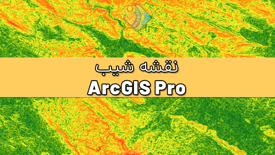 ساخت نقشه شیب slope در نرم افزار ArcGIS Pro