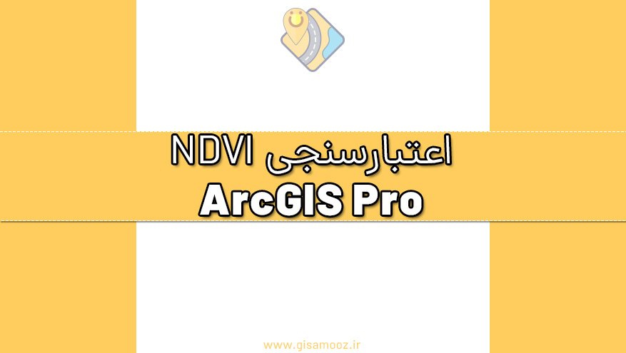 اعتبارسنجی شاخص NDVI پوشش گیاهی در ArcGIS Pro