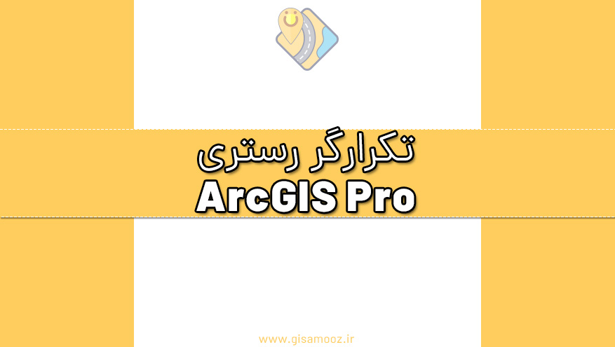 تکرارگر رستری در نرم افزار ArcGIS Pro