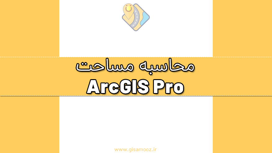 آموزش محاسبه مساحت پلیگون ها در ArcGIS Pro