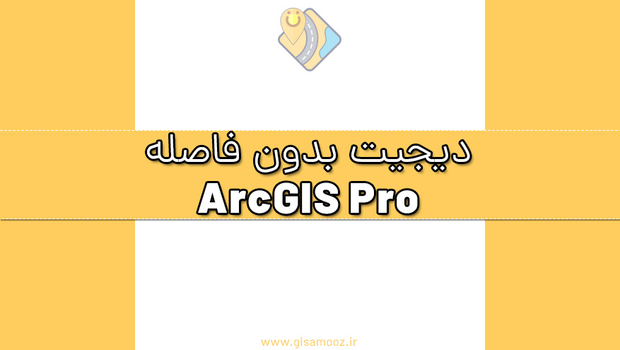 دیجیت دقیق و بدون فاصله در ArcGIS Pro