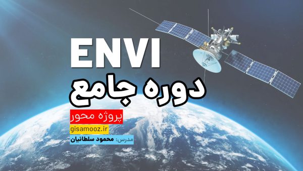 دوره جامع پروژه محور ENVI | پردازش تصاویر ماهواره ای در ENVI 5.6