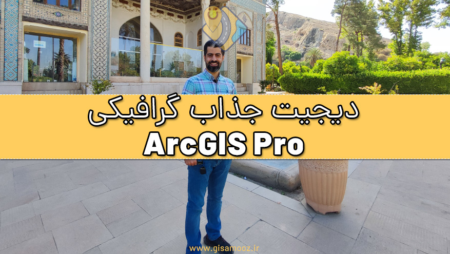 بکارگیری Graphic Layer در نرم افزار ArcGIS Pro برای ترسیم و دیجیت کردن