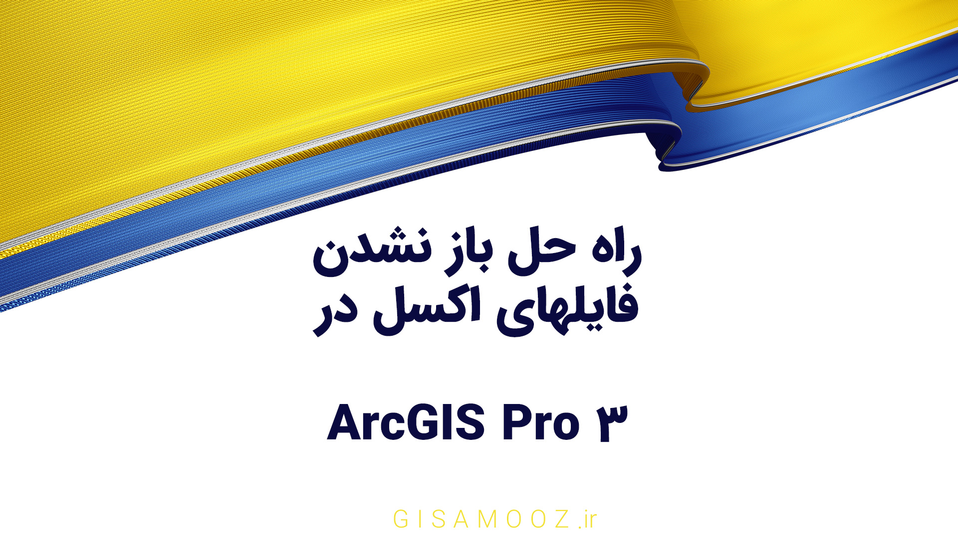 راه حل باز نشدن فایلهای اکسل در نرم افزار ArcGIS Pro 3