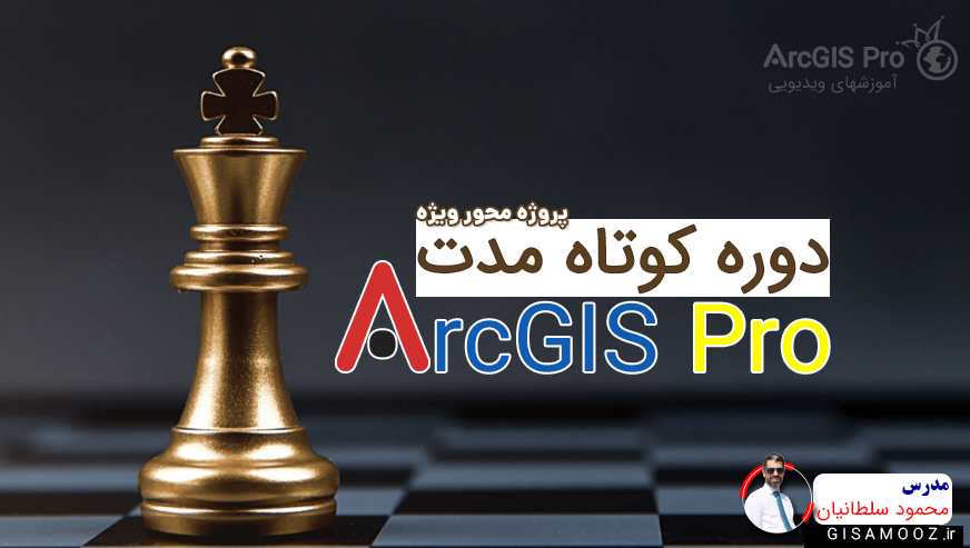 آموزش کوتاه مدت ArcGIS Pro