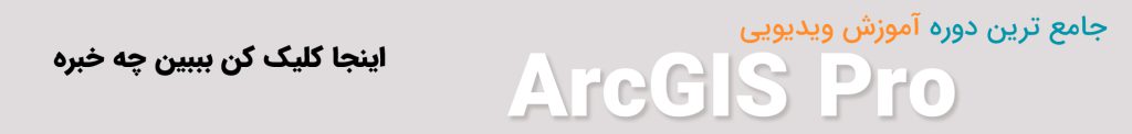 آموزش ویدیویی ArcGIS Pro