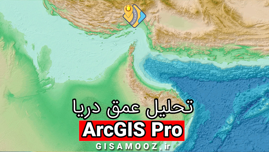 تحلیل عمق دریا و اقیانوس در ArcGIS Pro