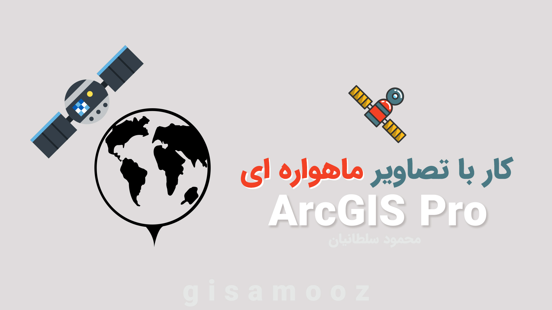 آموزش استفاده از تصاویر ماهوار ه ای در ArcGIS Pro