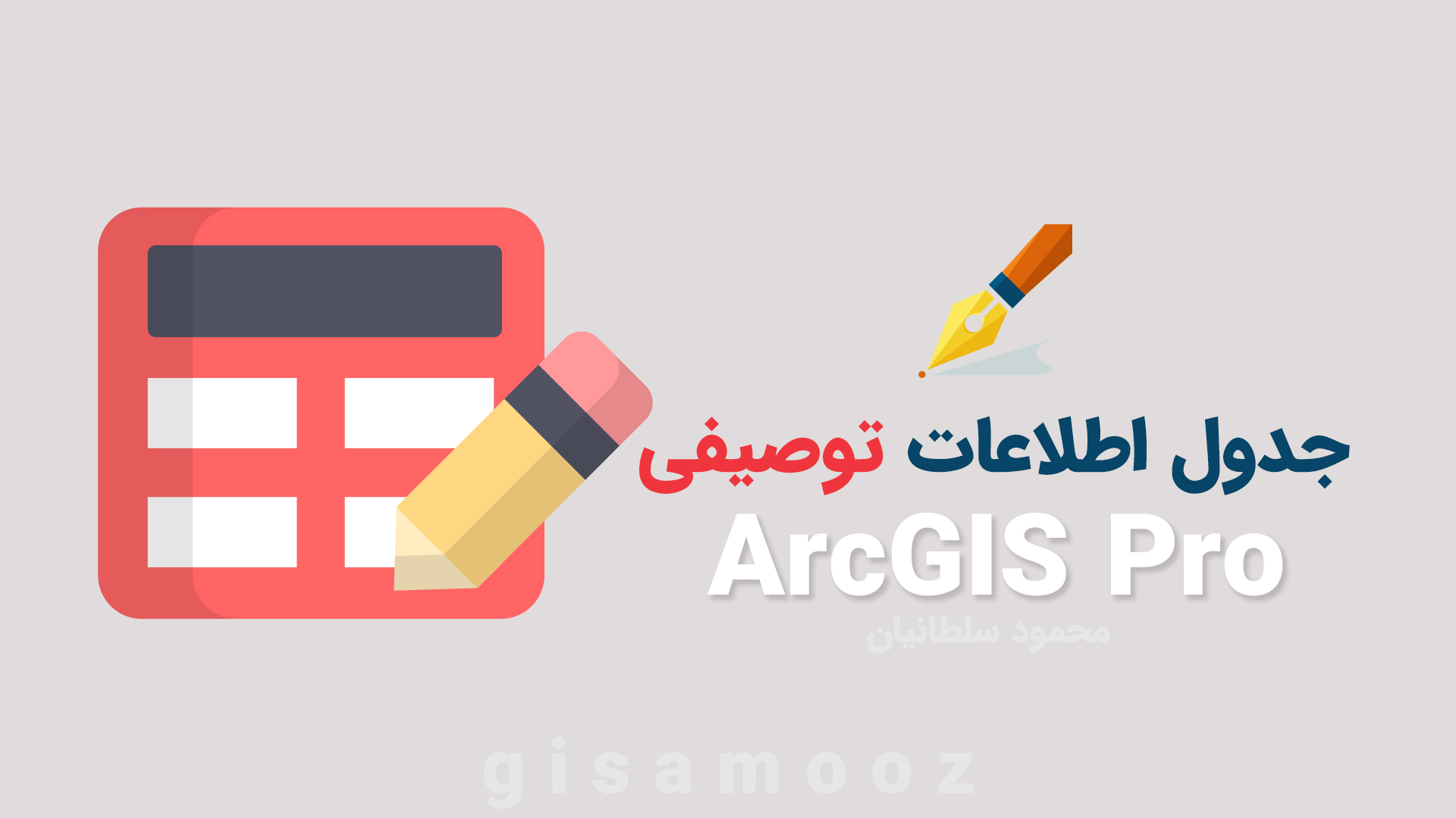 جدول اطلاعاتی در ArcGIS Pro