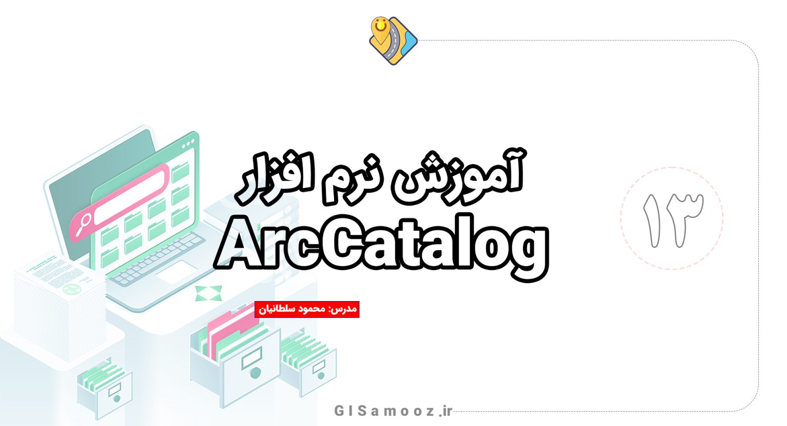 فیلم کاربردی آموزش نرم افزار ArcCatalog