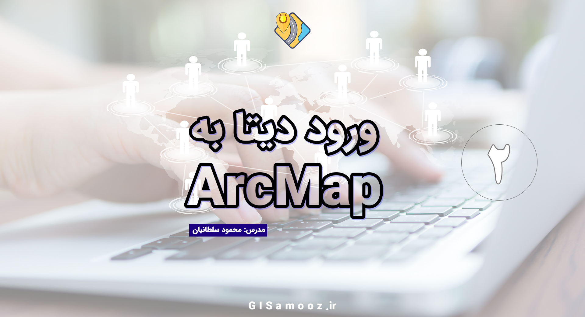 آموزش Add data در نرم افزار ArcMap