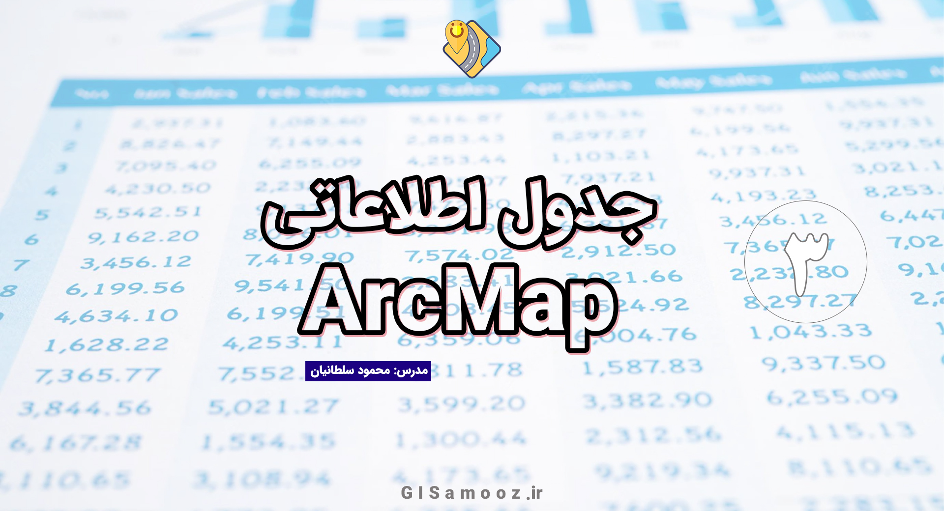 جدول اطلاعاتی در ArcMap