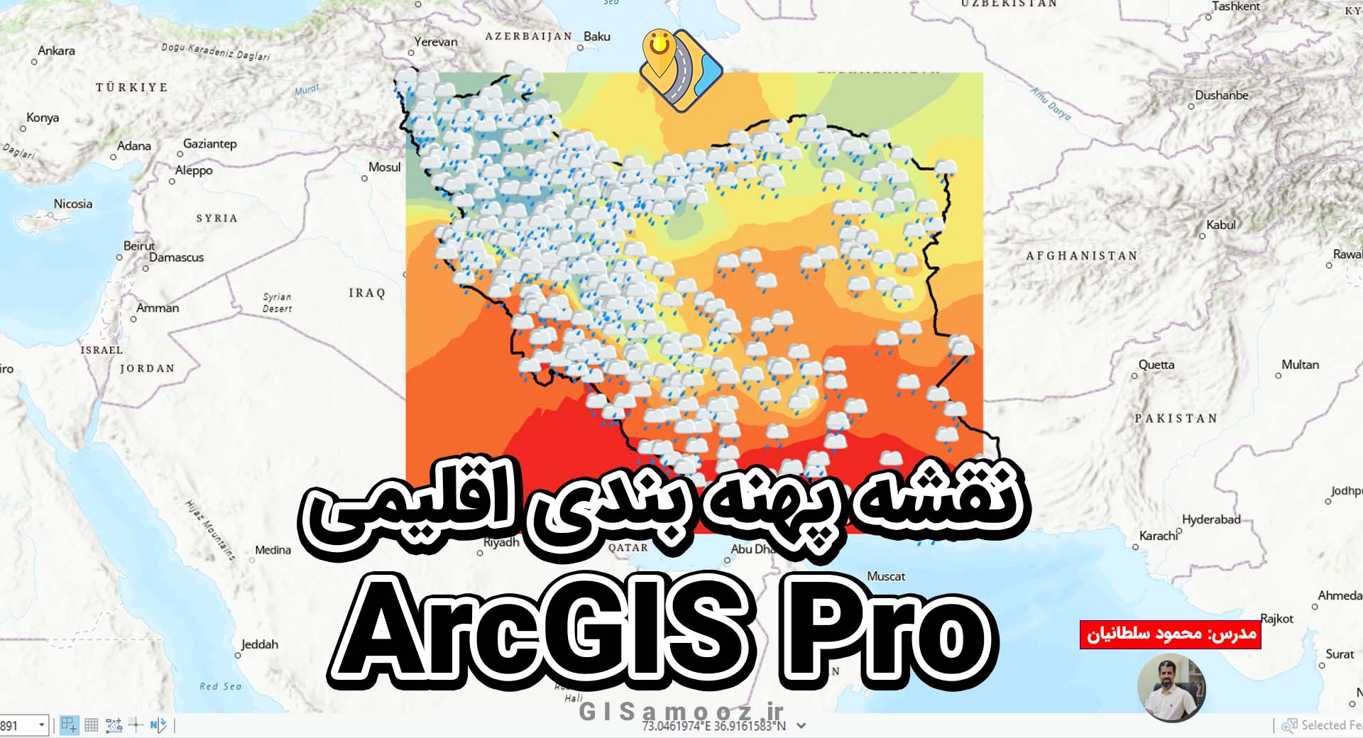 تهیه نقشه پهنه بندی اقلیمی با روش های میان یابی در ArcGIS Pro