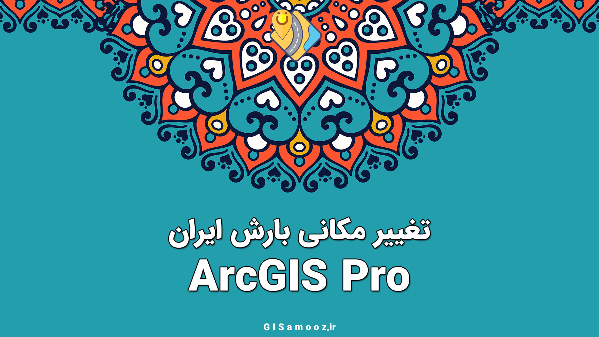 آموزش تغییر مکانی بارش ایران با ArcGIS Pro