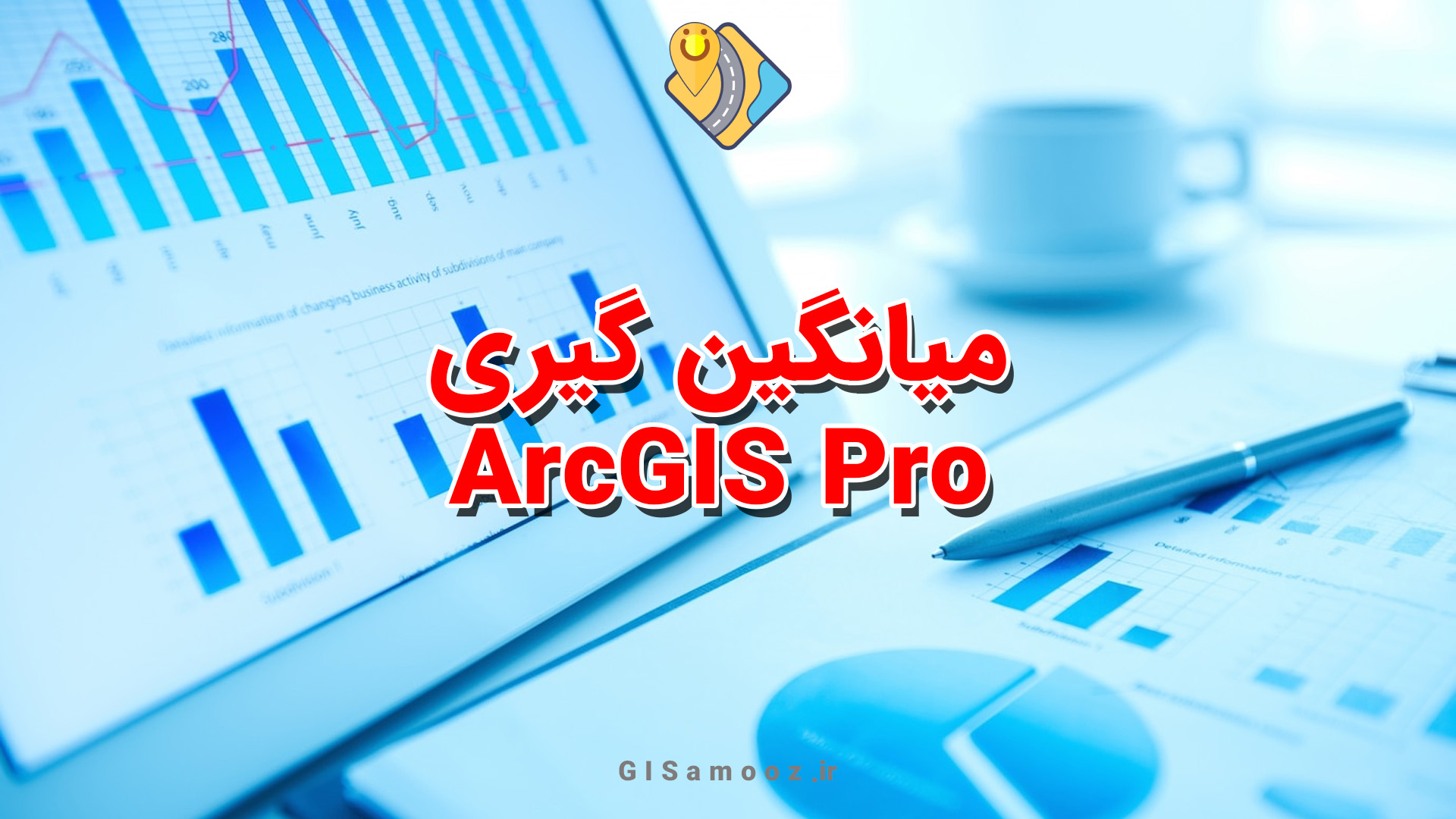 میانگین گیری در ArcGIS Pro