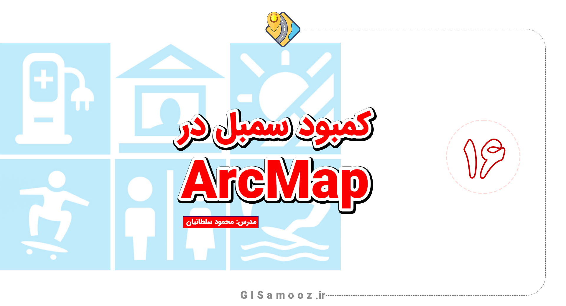 حل مشکل سمبل در ArcMap