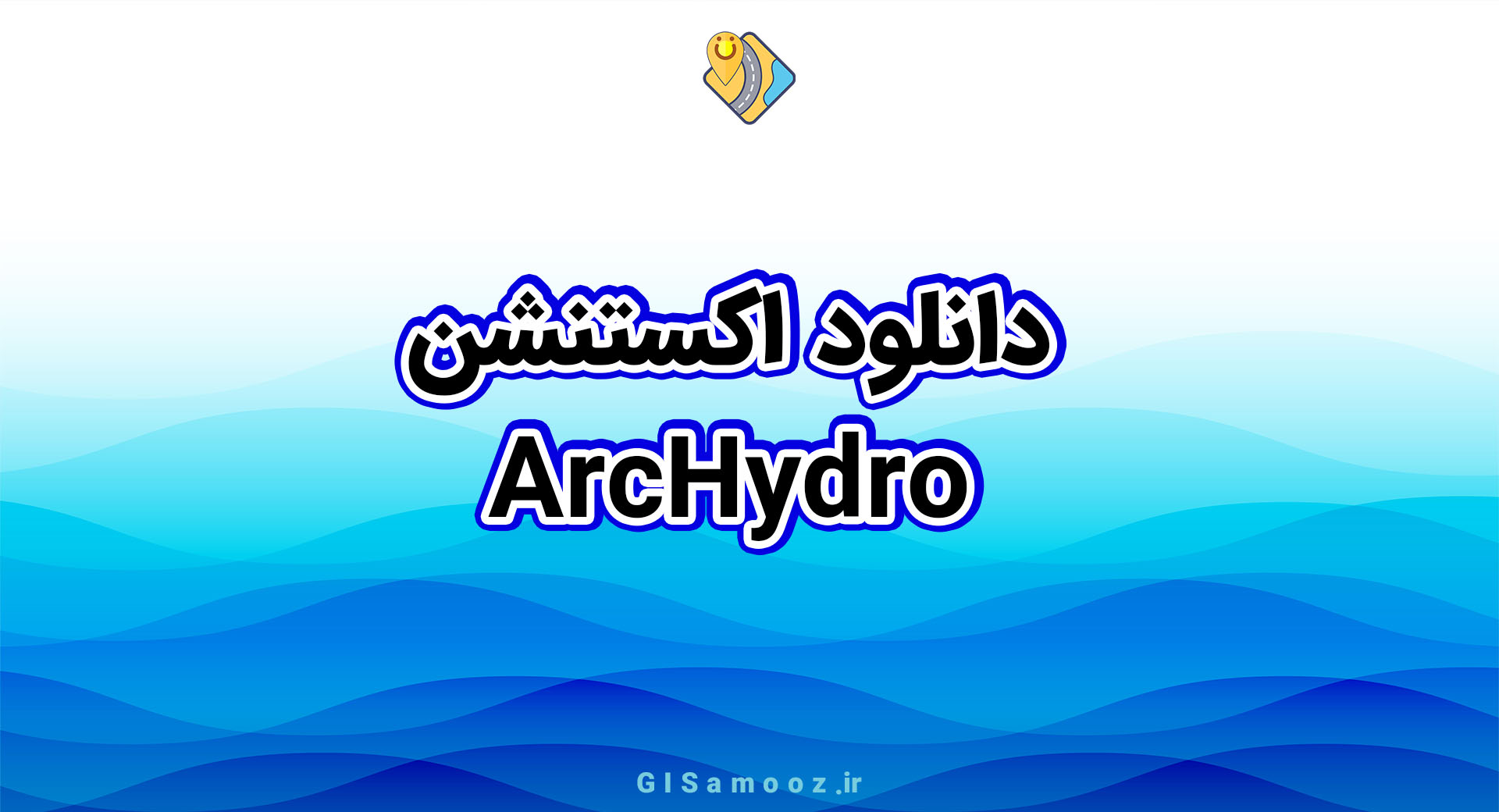 دانلود نرم افزار ArcHydro برای ArcGIS