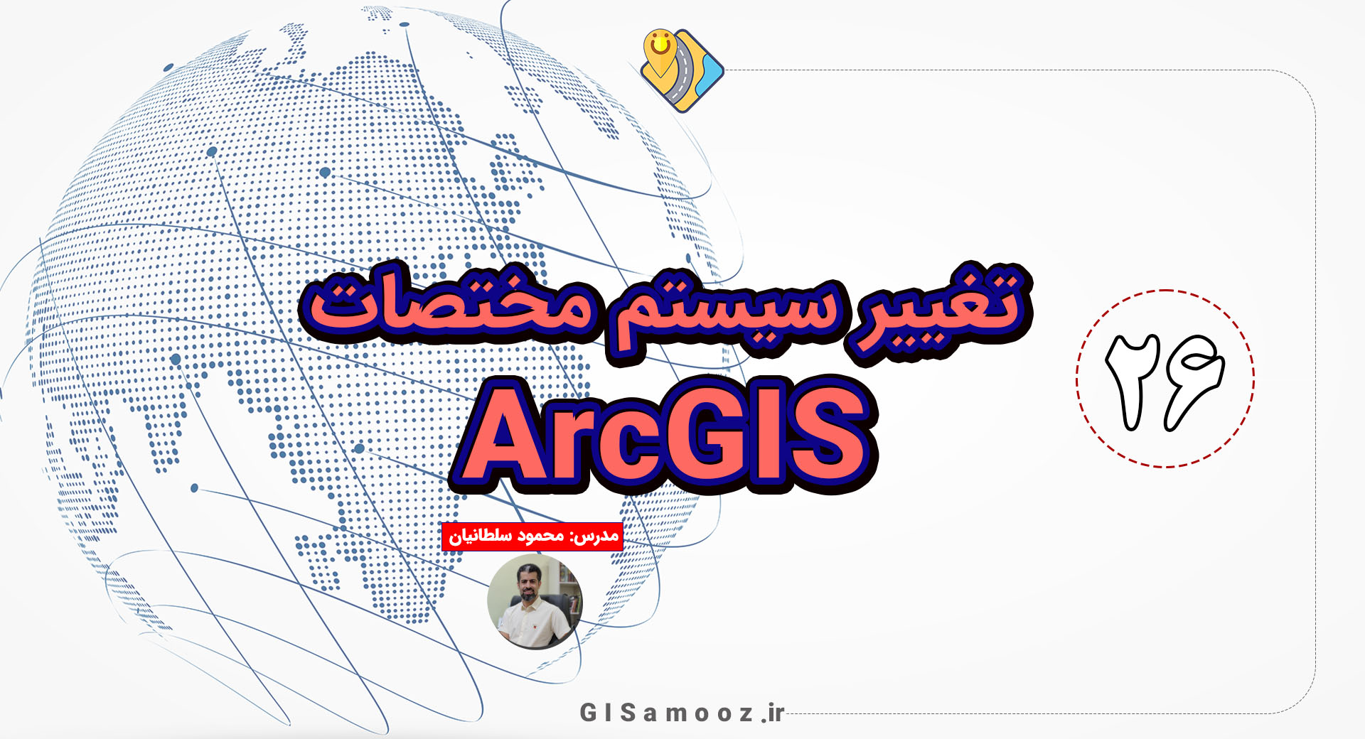 تغییر سیستم مختصات نقشه در ArcGIS