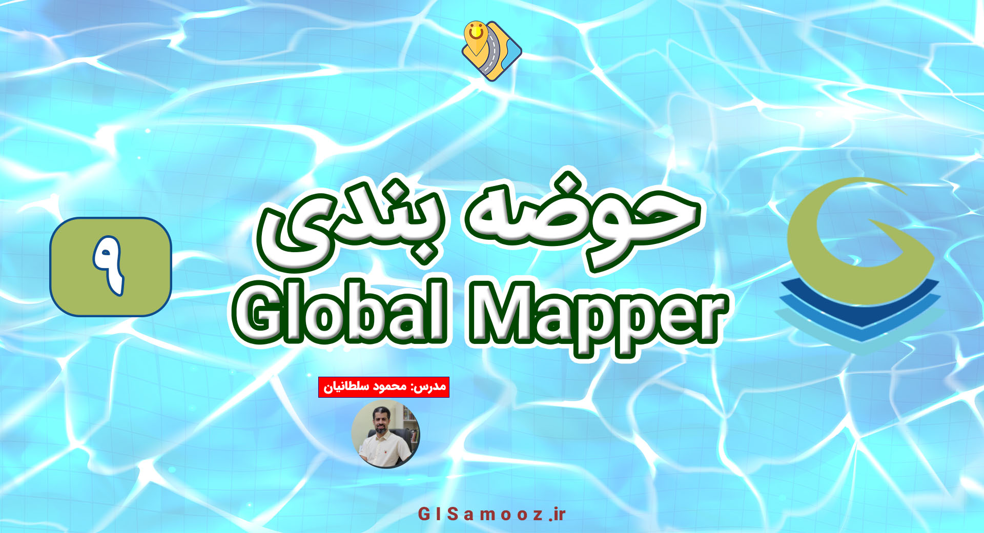 استخراج حوضه آبی در گلوبال مپر پرو Global Mapper Pro